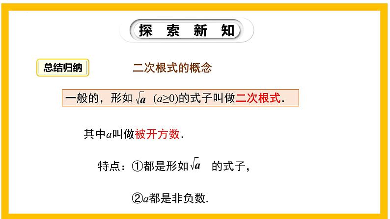 2.7.1 二次根式（第1课时）-2022-2023学年八年级数学上册同步教材教学精品课件（北师大版）第6页