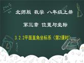 3.2.2 平面直角坐标系（第2课时）-2022-2023学年八年级数学上册同步教材教学精品课件（北师大版）