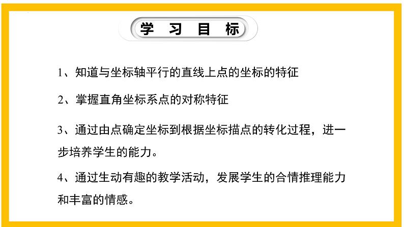 3.2.2 平面直角坐标系（第2课时）-2022-2023学年八年级数学上册同步教材教学精品课件（北师大版）02