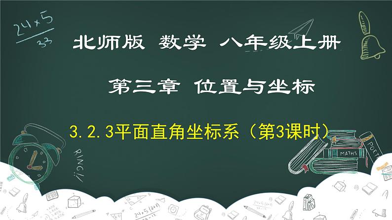 3.2.3 平面直角坐标系（第3课时）-2022-2023学年八年级数学上册同步教材教学精品课件（北师大版）01