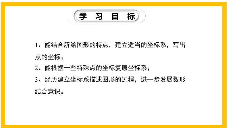 3.2.3 平面直角坐标系（第3课时）-2022-2023学年八年级数学上册同步教材教学精品课件（北师大版）02