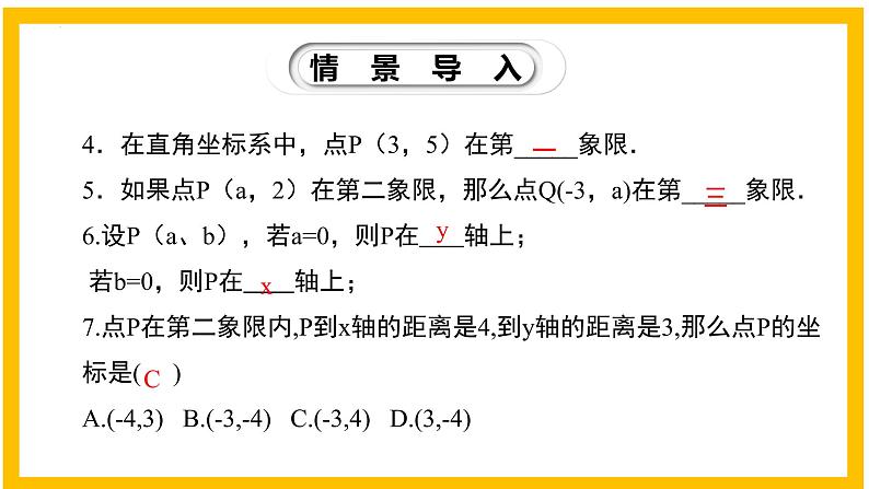 3.2.3 平面直角坐标系（第3课时）-2022-2023学年八年级数学上册同步教材教学精品课件（北师大版）04