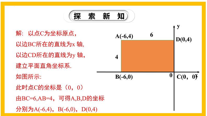 3.2.3 平面直角坐标系（第3课时）-2022-2023学年八年级数学上册同步教材教学精品课件（北师大版）07