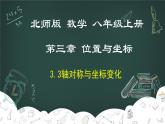 3.3 轴对称与坐标变化-2022-2023学年八年级数学上册同步教材教学精品课件（北师大版）