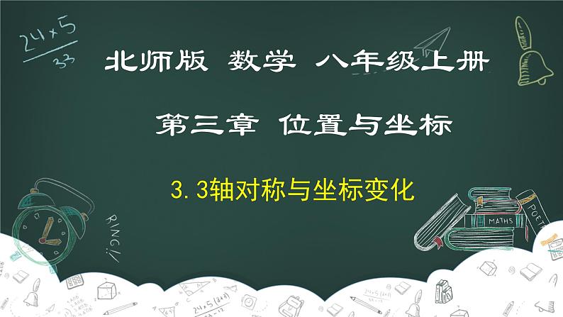 3.3 轴对称与坐标变化-2022-2023学年八年级数学上册同步教材教学精品课件（北师大版）第1页