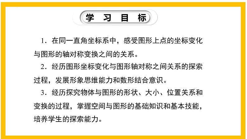 3.3 轴对称与坐标变化-2022-2023学年八年级数学上册同步教材教学精品课件（北师大版）第2页