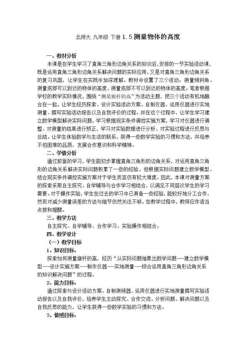 北师大 九年级 下册1.5测量物体的高度教案01