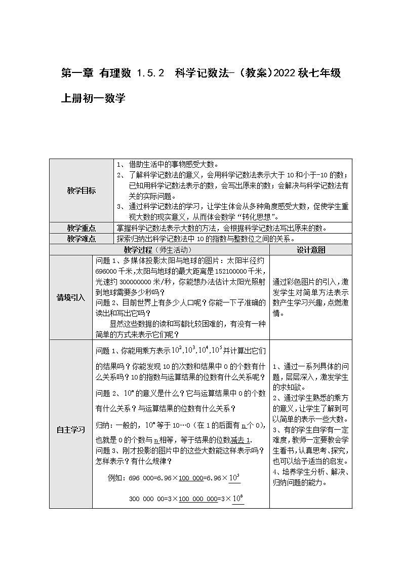 第一章 有理数 1.5.2　科学记数法-（教案）2022秋七年级上册初一数学（教学设计）01