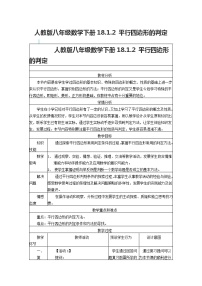 初中数学人教版八年级下册18.1.2 平行四边形的判定教学设计