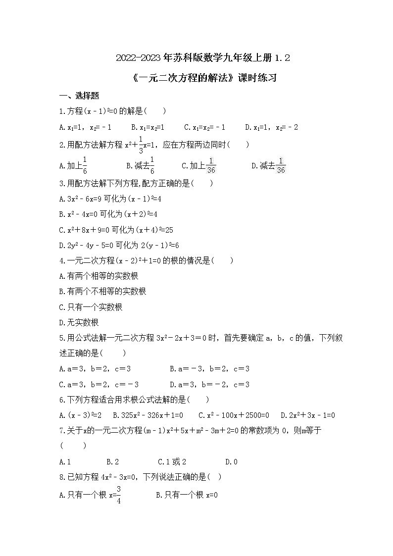 2022-2023年苏科版数学九年级上册1.2《一元二次方程的解法》课时练习（含答案）01