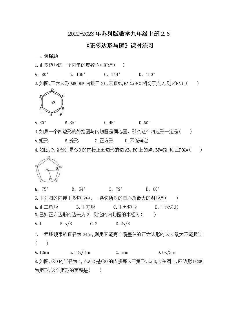 2022-2023年苏科版数学九年级上册2.5《正多边形与圆》课时练习（含答案）01