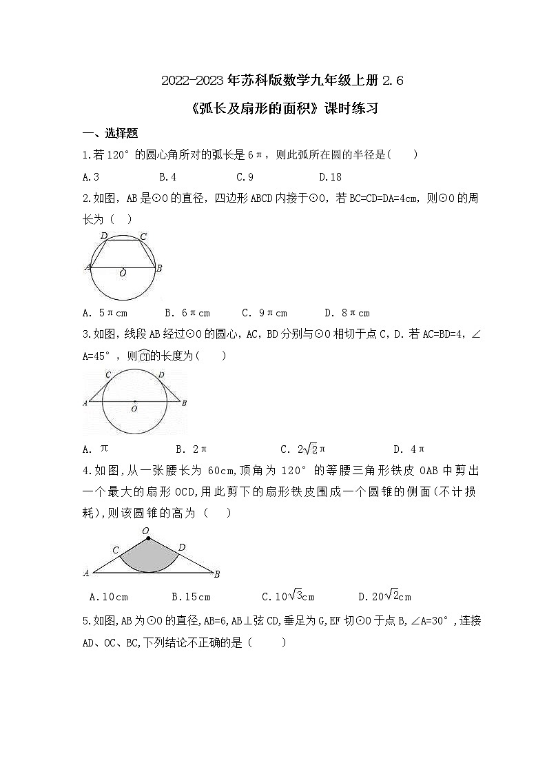 2022-2023年苏科版数学九年级上册2.6《弧长及扇形的面积》课时练习（含答案）01