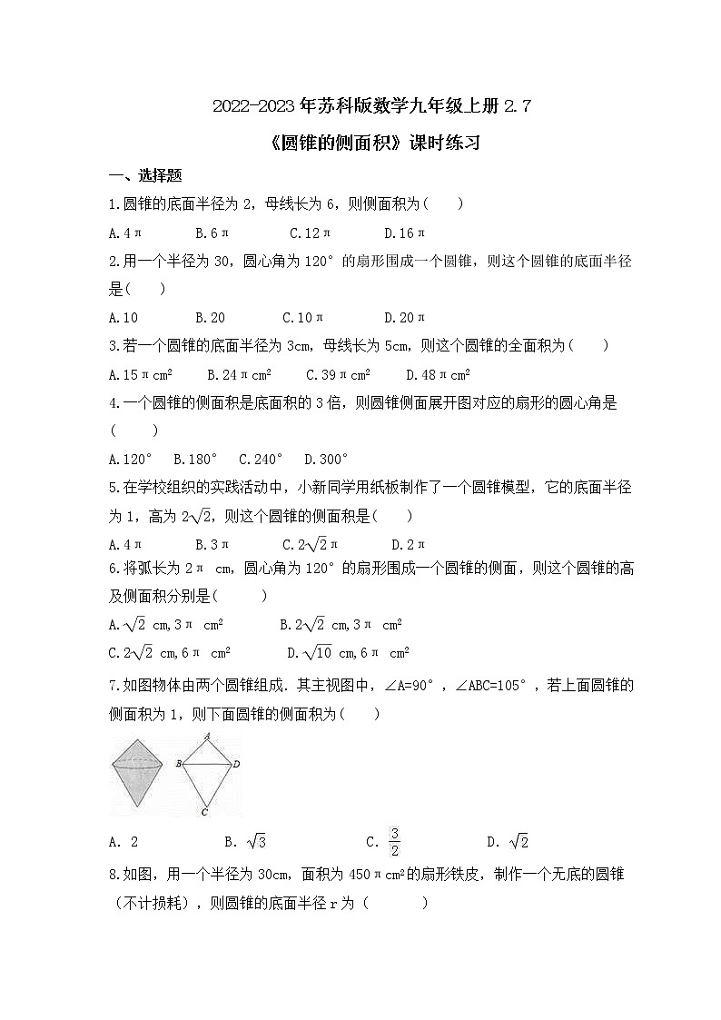 2022-2023年苏科版数学九年级上册2.7《圆锥的侧面积》课时练习（含答案）01