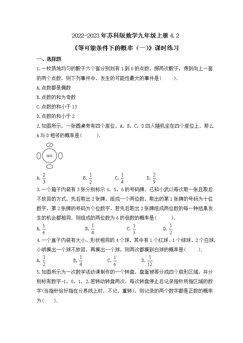 2022-2023年苏科版数学九年级上册4.2《等可能条件下的概率（一）》课时练习（含答案）01