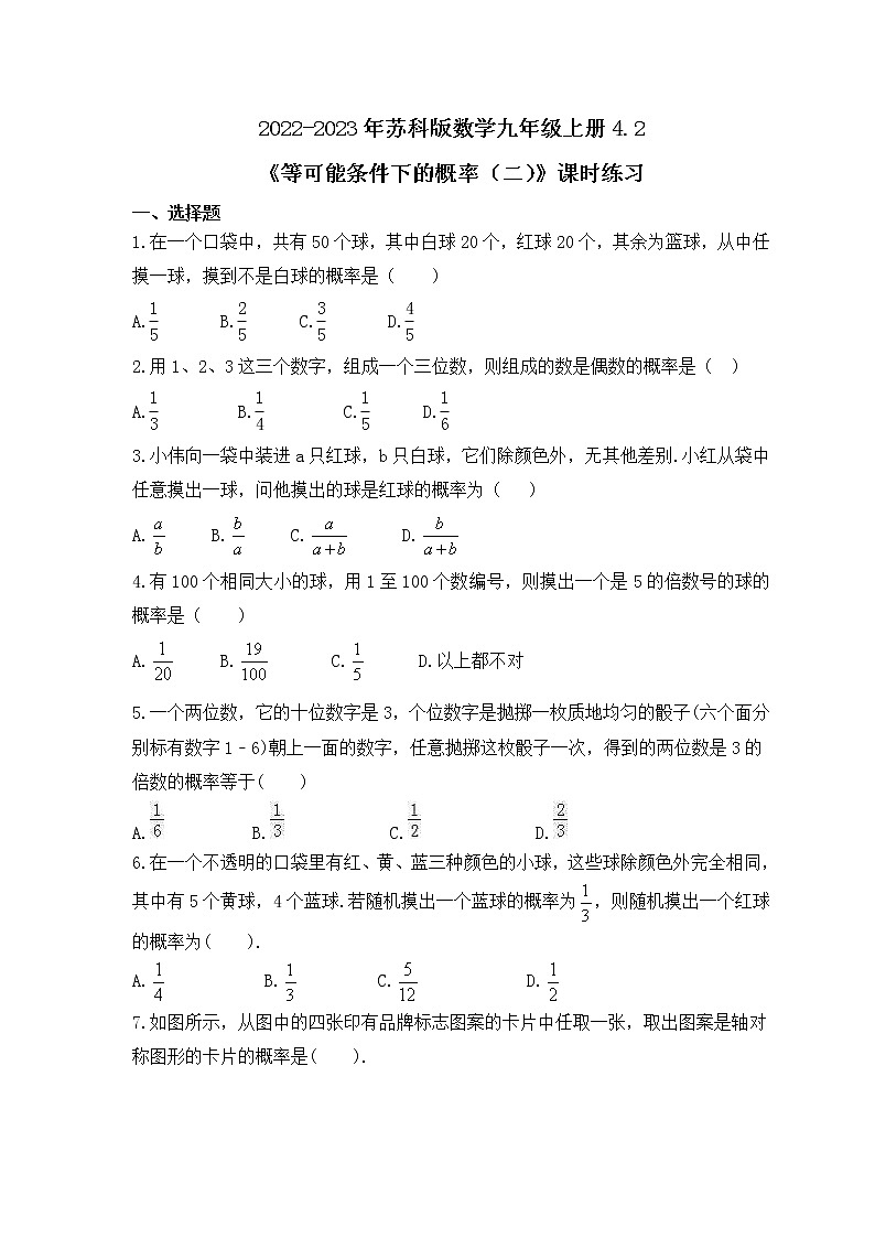 2022-2023年苏科版数学九年级上册4.2《等可能条件下的概率（二）》课时练习（含答案）01
