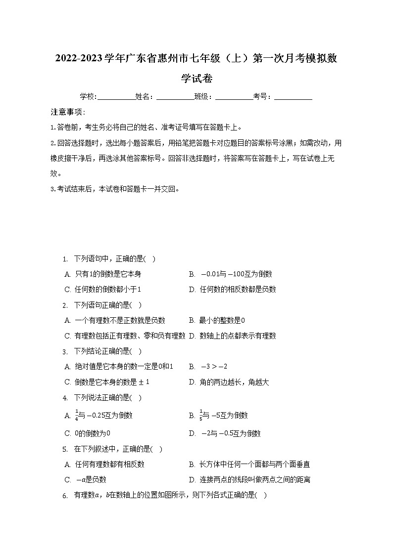 2022-2023学年广东省惠州市七年级（上）第一次月考模拟数学试卷第1页