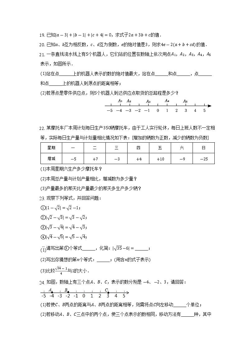 2022-2023学年广东省惠州市七年级（上）第一次月考模拟数学试卷第3页