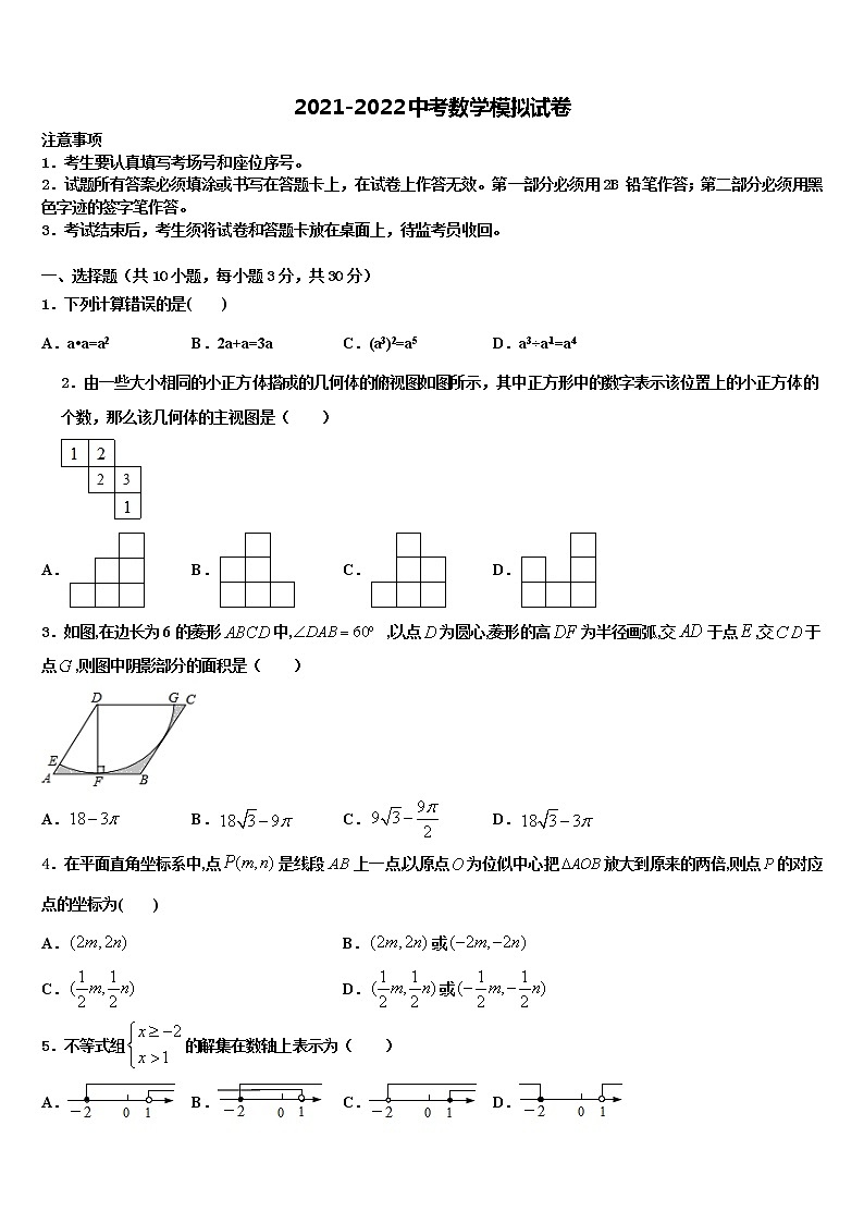 河北省保定莲池区六校联考2021-2022学年中考联考数学试题含解析01