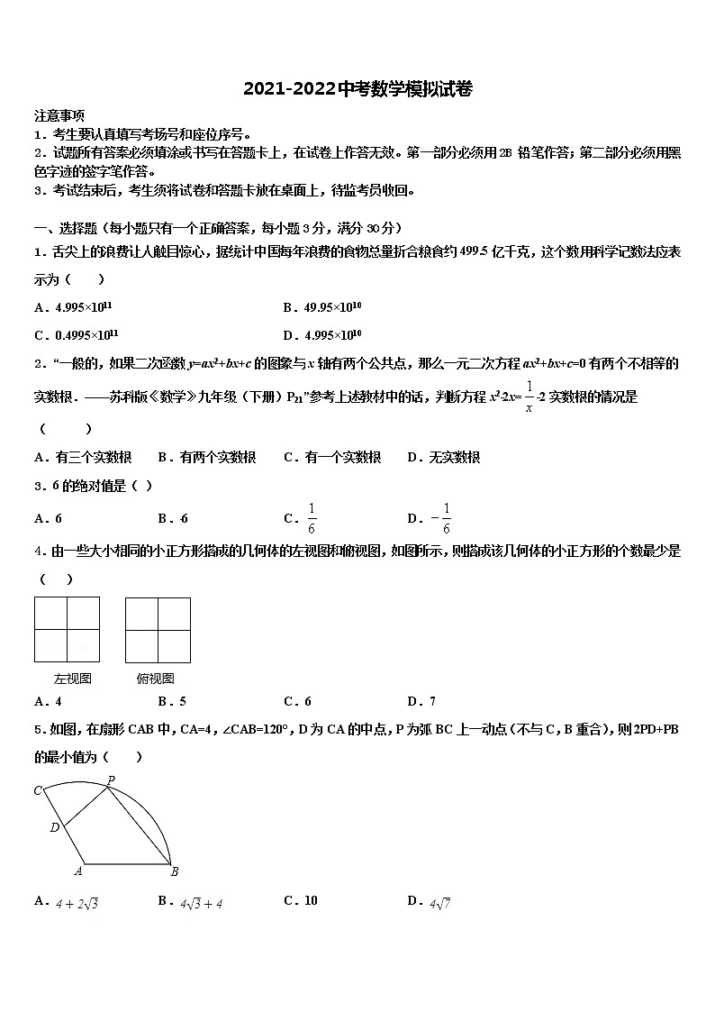 黑龙江省龙东地区达标名校2021-2022学年中考数学全真模拟试题含解析第1页