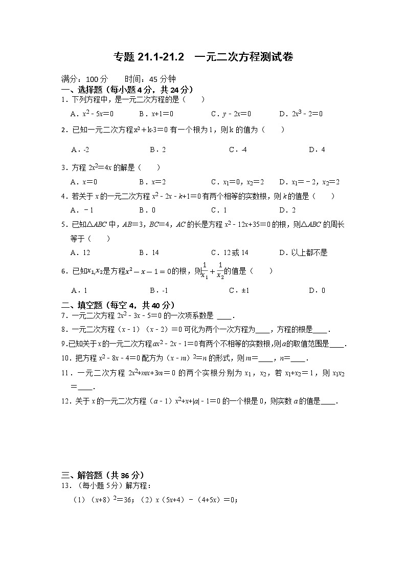 专题21.1-21.2  一元二次方程测试卷-2022-2023学年九年级数学上册同步考点+专项训练（人教版）01