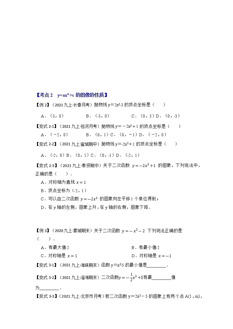 专题22.1.3  二次函数y=ax²+c(a≠0）的图像和性质（知识解读）-2022-2023学年九年级数学上册同步考点+专项训练（人教版）第3页