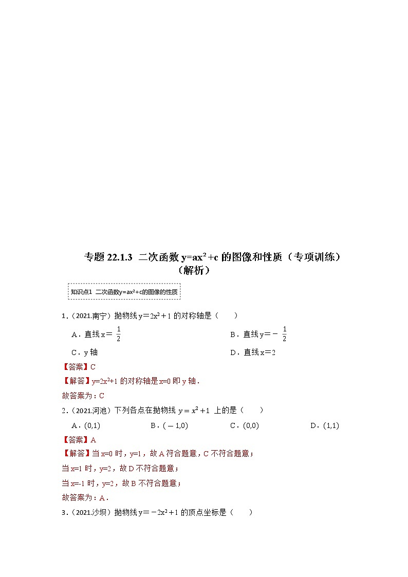 专题22.1.3 二次函数y=ax²+c的图像和性质（专项训练）-2022-2023学年九年级数学上册同步考点+专项训练（人教版）03