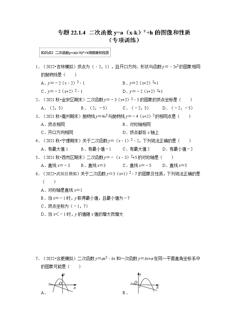 专题22.1.4 二次函数y=a（x-k）²+h的图像和性质（专题训练）-2022-2023学年九年级数学上册同步考点+专项训练（人教版）第1页