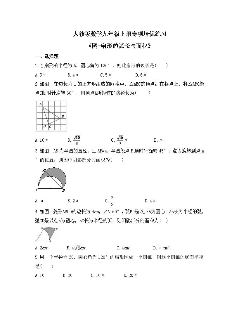 人教版数学九年级上册专项培优练习《圆-扇形的弧长与面积》（2份打包，教师版+原卷版）01