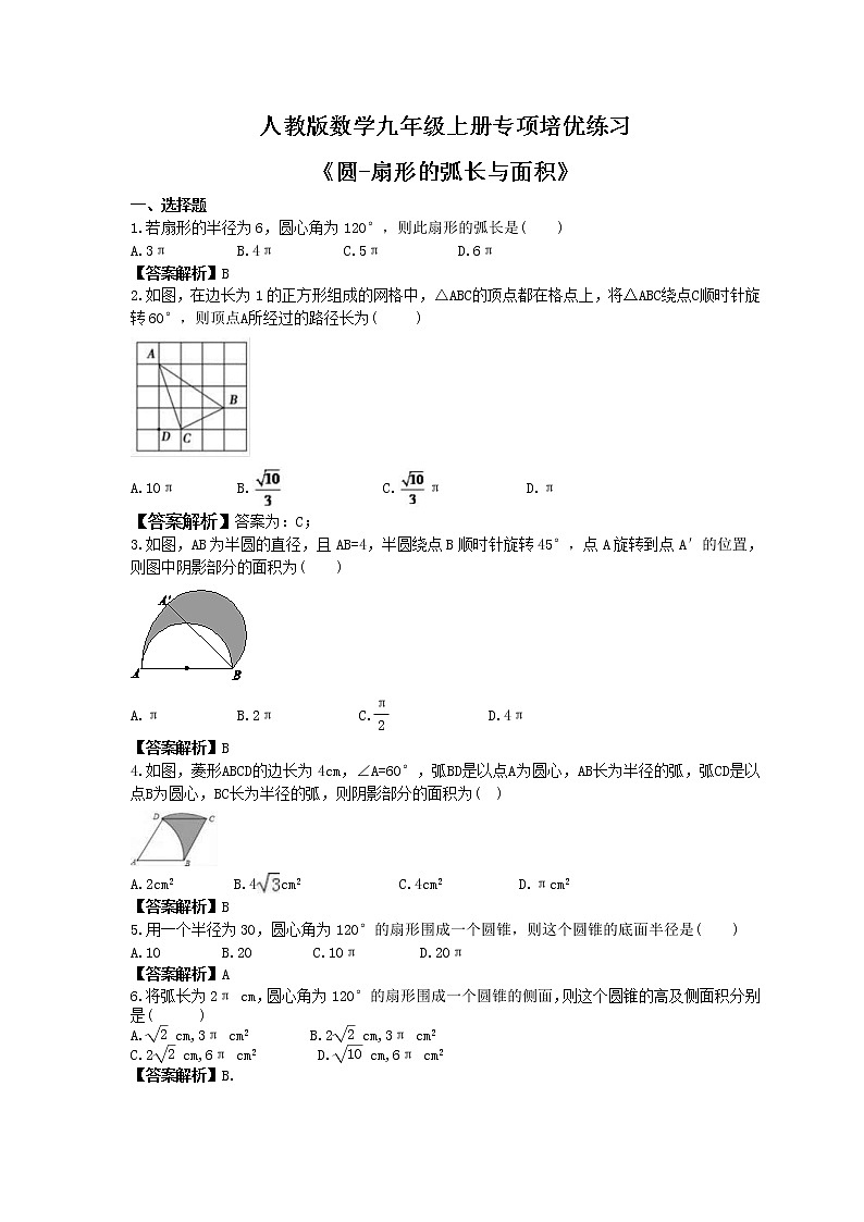 人教版数学九年级上册专项培优练习《圆-扇形的弧长与面积》（2份打包，教师版+原卷版）01