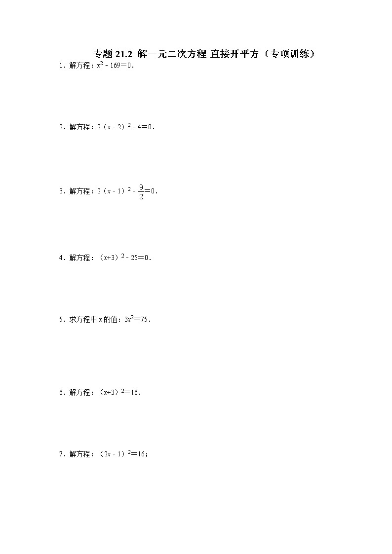 专题21.2 解一元二次方程-直接开平方（专项训练）-2022-2023学年九年级数学上册同步考点+专项训练（人教版）01