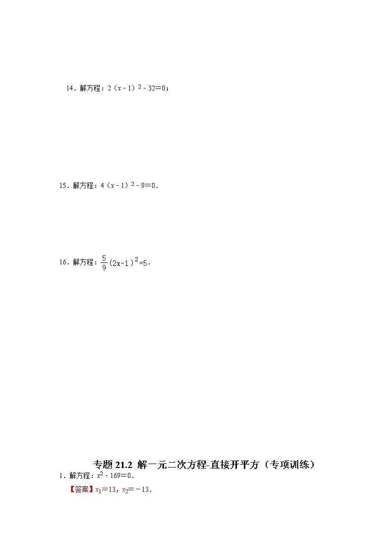 专题21.2 解一元二次方程-直接开平方（专项训练）-2022-2023学年九年级数学上册同步考点+专项训练（人教版）03