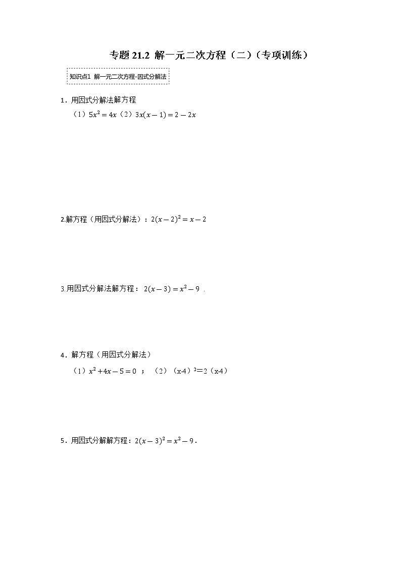 专题21.2 解一元二次方程（二）（专项训练）-2022-2023学年九年级数学上册同步考点+专项训练（人教版）01