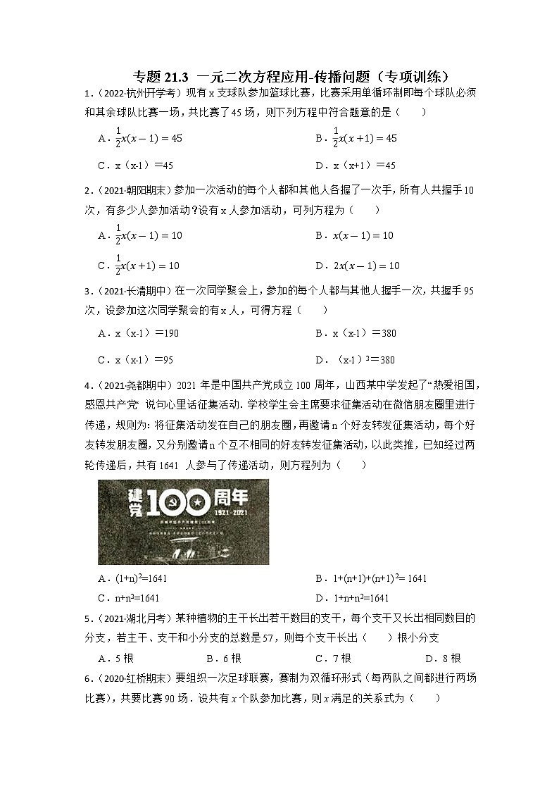 专题21.3 一元二次方程应用-传播问题（专项训练）-2022-2023学年九年级数学上册同步考点+专项训练（人教版）第1页