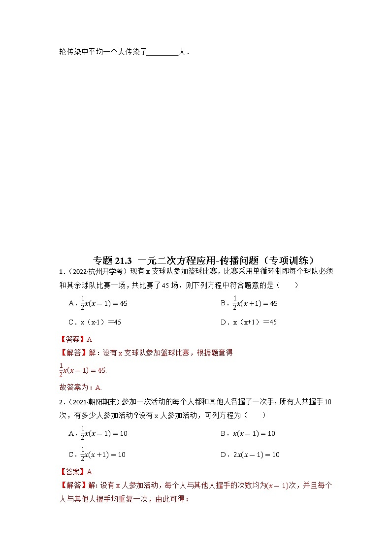 专题21.3 一元二次方程应用-传播问题（专项训练）-2022-2023学年九年级数学上册同步考点+专项训练（人教版）第3页
