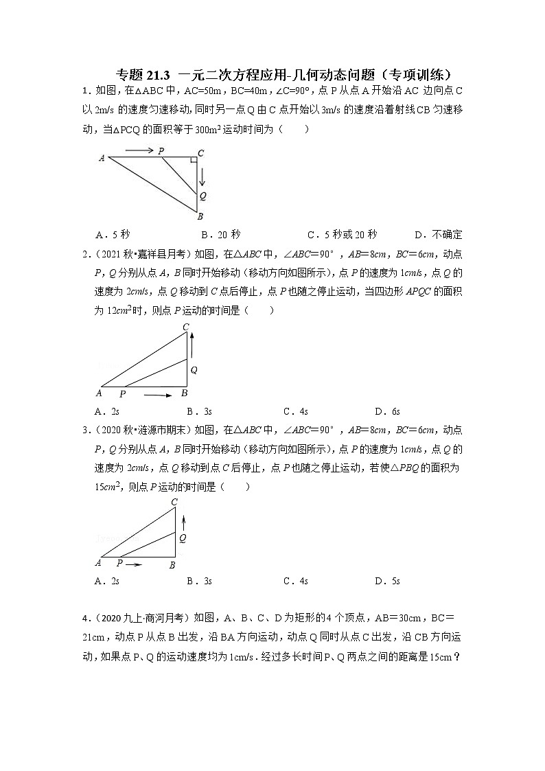 专题21.3 一元二次方程应用-几何动态问题（专项训练）-2022-2023学年九年级数学上册同步考点+专项训练（人教版）第1页