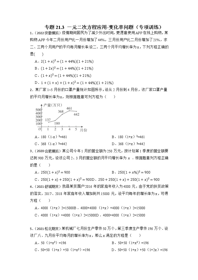 专题21.3 一元二次方程应用-变化率问题（专项训练）-2022-2023学年九年级数学上册同步考点+专项训练（人教版）01