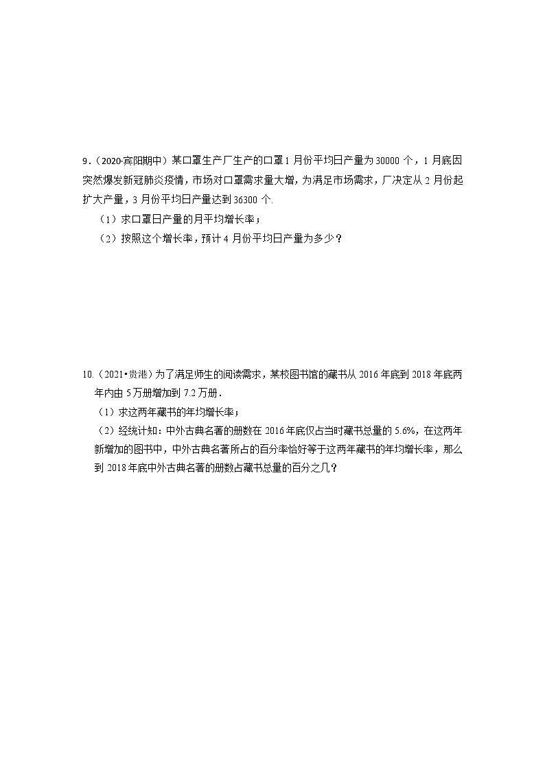 专题21.3 一元二次方程应用-变化率问题（专项训练）-2022-2023学年九年级数学上册同步考点+专项训练（人教版）03