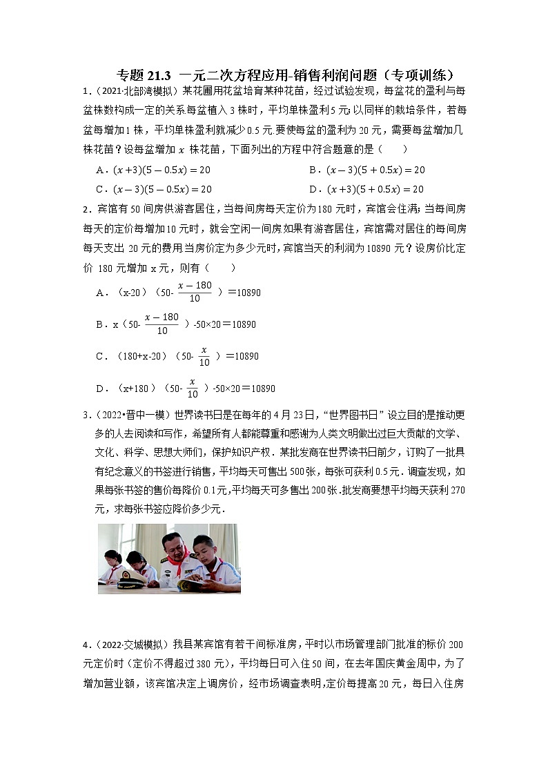 专题21.3 一元二次方程应用-销售利润问题（专项训练）-2022-2023学年九年级数学上册同步考点+专项训练（人教版）第1页