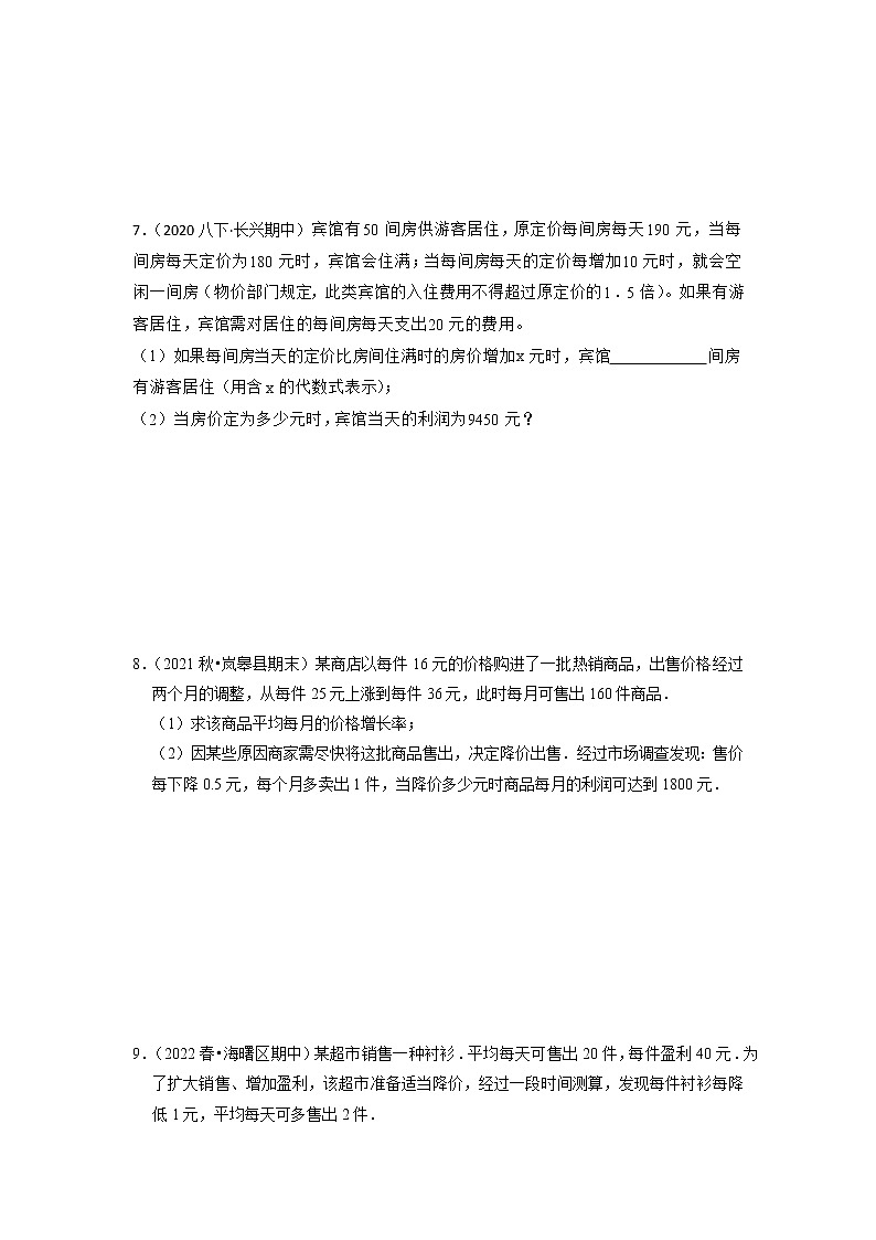 专题21.3 一元二次方程应用-销售利润问题（专项训练）-2022-2023学年九年级数学上册同步考点+专项训练（人教版）第3页