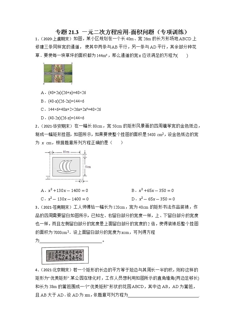 专题21.3 一元二次方程应用-面积问题（专项训练）-2022-2023学年九年级数学上册同步考点+专项训练（人教版）第1页
