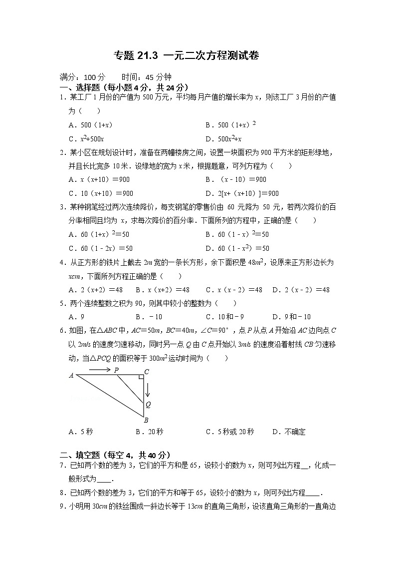 专题21.3 一元二次方程的实际应用测试卷-2022-2023学年九年级数学上册同步考点+专项训练（人教版）第1页