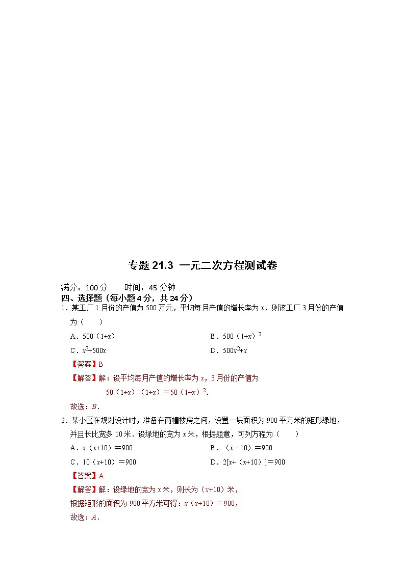 专题21.3 一元二次方程的实际应用测试卷-2022-2023学年九年级数学上册同步考点+专项训练（人教版）第3页