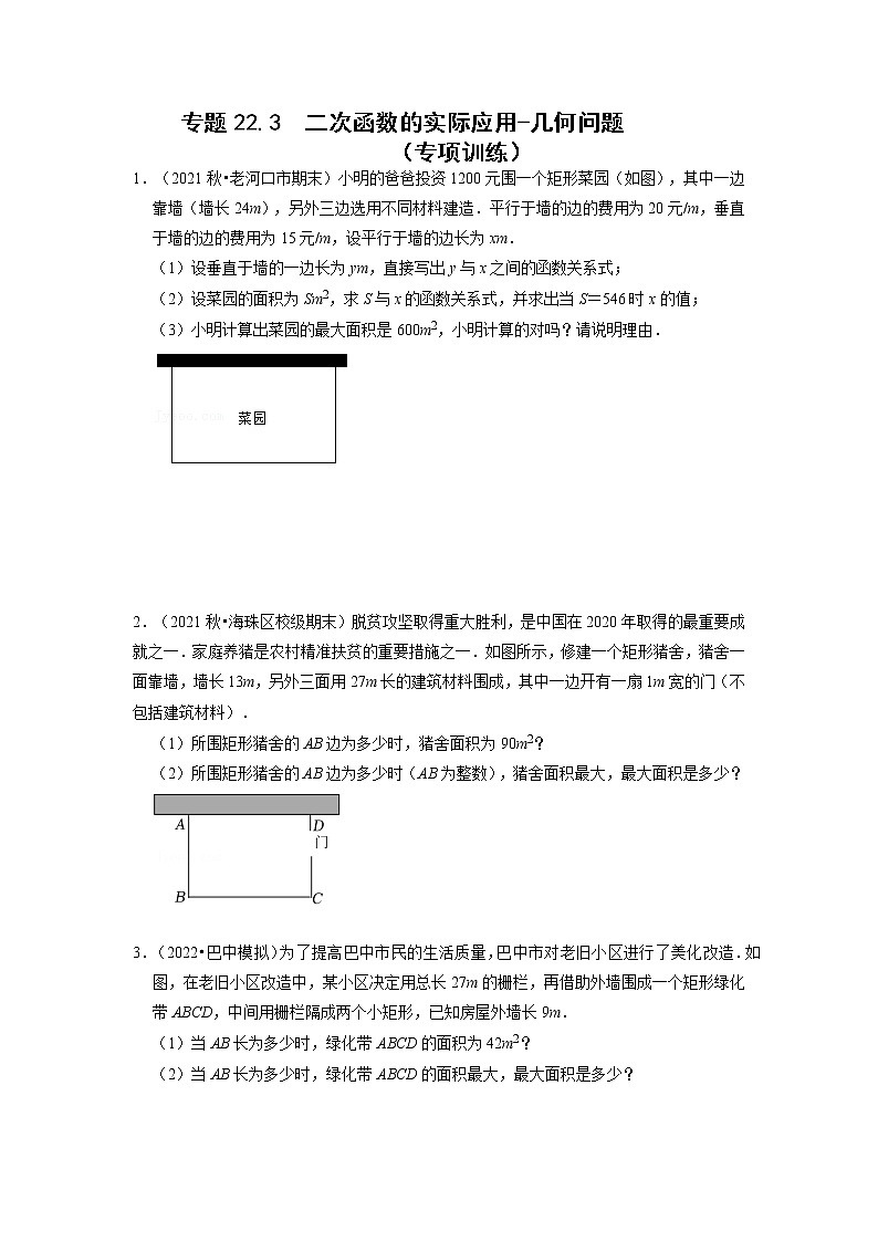 专题22.3  二次函数的实际应用-几何问题（专题训练）-2022-2023学年九年级数学上册同步考点+专项训练（人教版）第1页