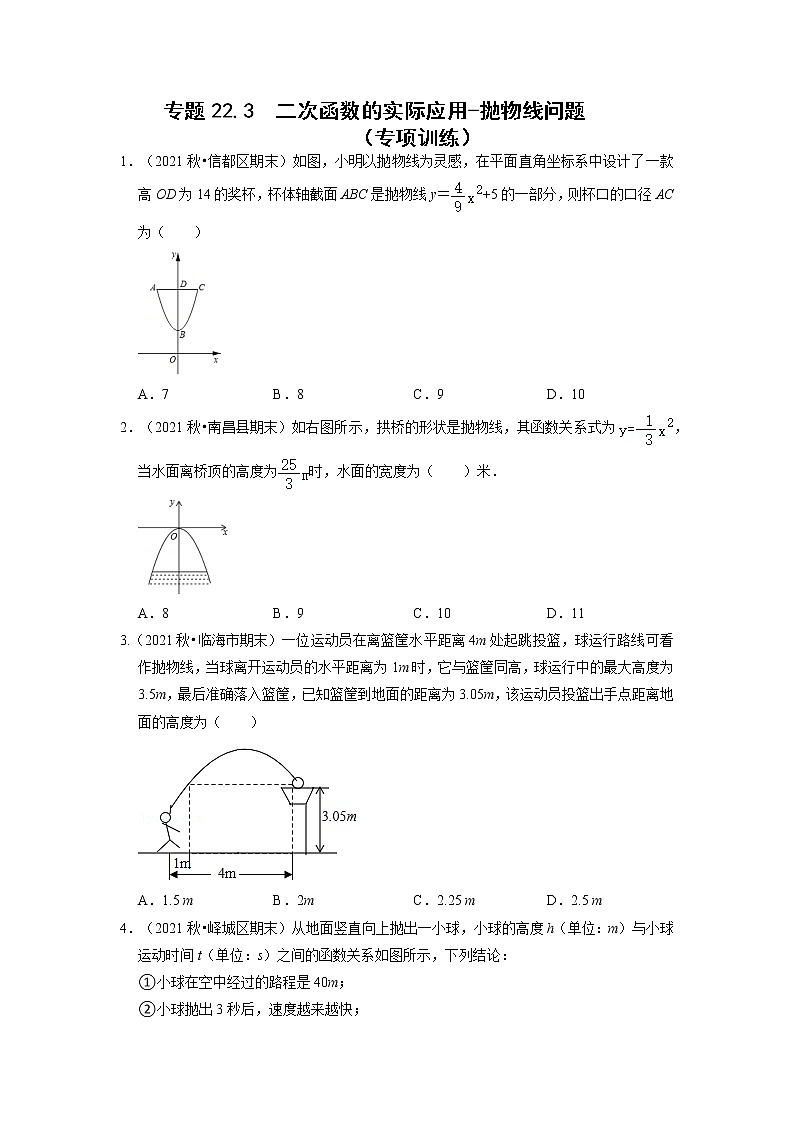 专题22.3  二次函数的实际应用-抛物线问题（专题训练）-2022-2023学年九年级数学上册同步考点+专项训练（人教版）第1页