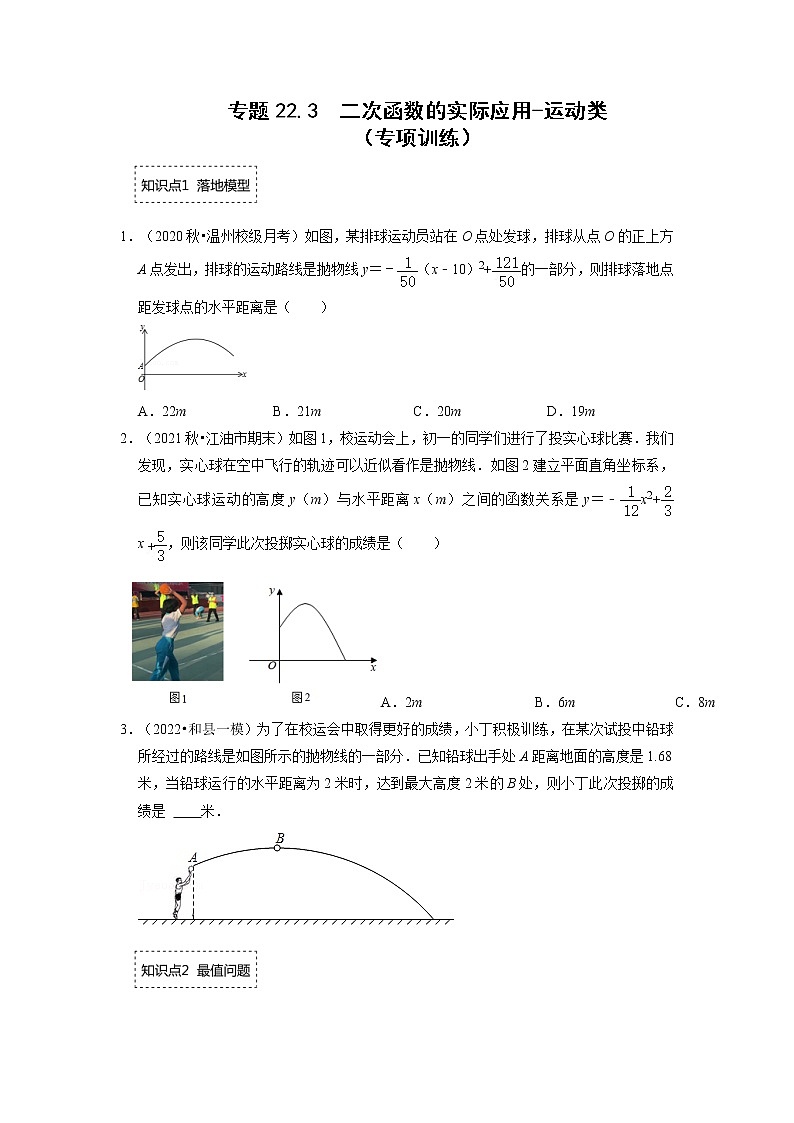 专题22.3  二次函数的实际应用-运动类（专题训练）-2022-2023学年九年级数学上册同步考点+专项训练（人教版）第1页