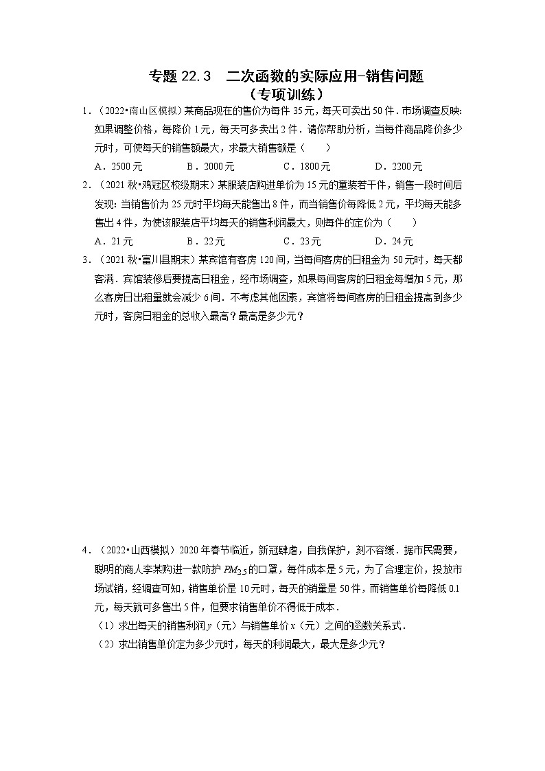 专题22.3  二次函数的实际应用-销售问题（专题训练）-2022-2023学年九年级数学上册同步考点+专项训练（人教版）第1页