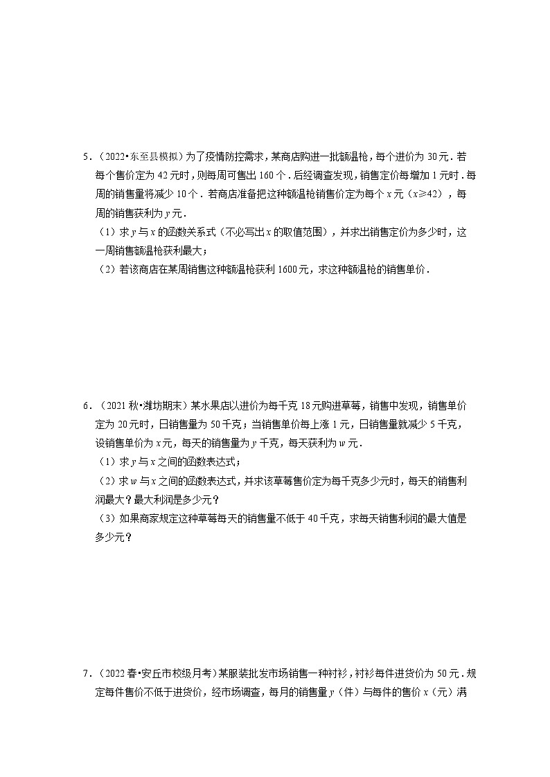 专题22.3  二次函数的实际应用-销售问题（专题训练）-2022-2023学年九年级数学上册同步考点+专项训练（人教版）第2页