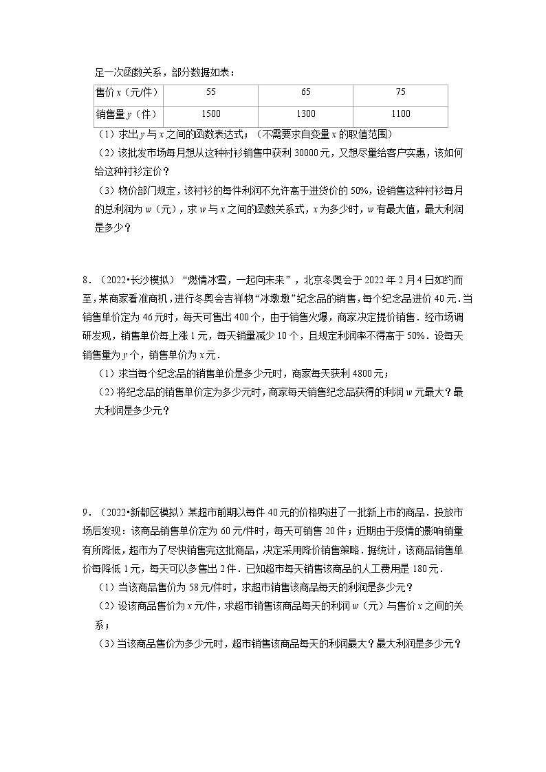 专题22.3  二次函数的实际应用-销售问题（专题训练）-2022-2023学年九年级数学上册同步考点+专项训练（人教版）第3页