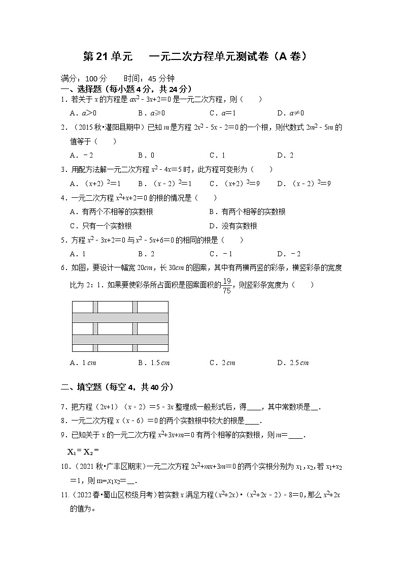 第21单元  一元二次方程单元测试卷（A卷）-2022-2023学年九年级数学上册同步考点+专项训练（人教版）第1页