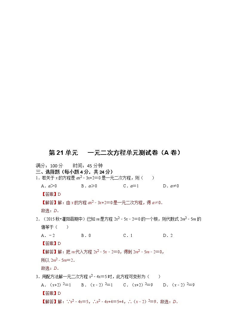 第21单元  一元二次方程单元测试卷（A卷）-2022-2023学年九年级数学上册同步考点+专项训练（人教版）第3页